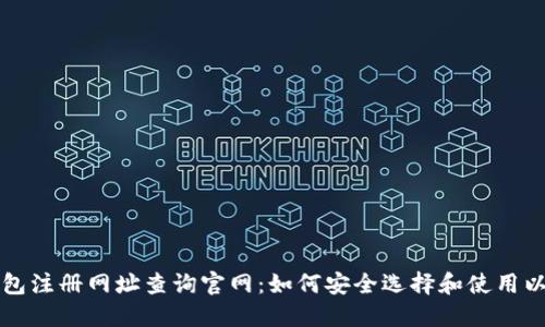 以太坊钱包注册网址查询官网：如何安全选择和使用以太坊钱包