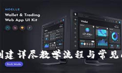 TP钱包创建详尽教学流程与常见问题解析