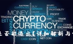 以太坊钱包是否能退出？