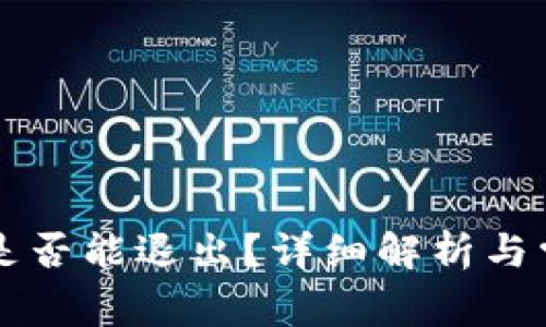 以太坊钱包是否能退出？详细解析与常见问题解答