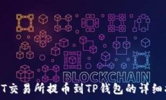   从ZT交易所提币到TP钱包