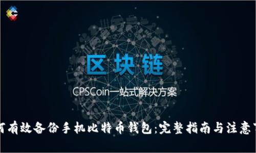 如何有效备份手机比特币钱包：完整指南与注意事项