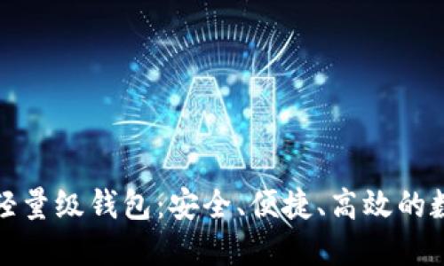 轻松下载比特币轻量级钱包：安全、便捷、高效的数字货币管理选择