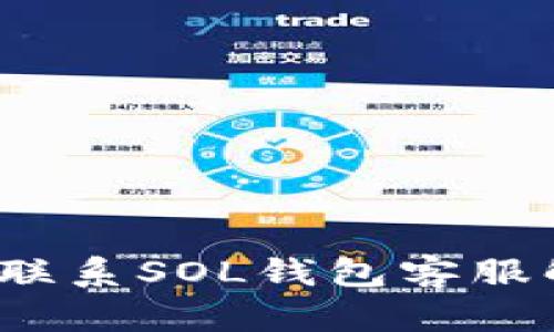 如何快速联系SOL钱包客服解决问题？