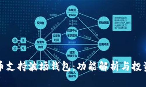 瑞波币支持波场钱包：功能解析与投资建议