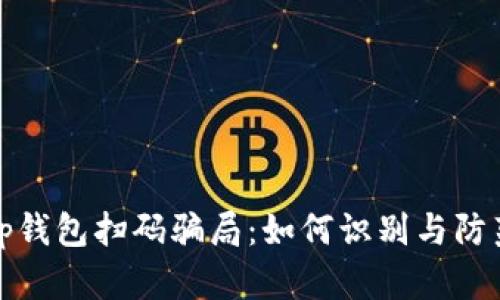 tp钱包扫码骗局：如何识别与防范