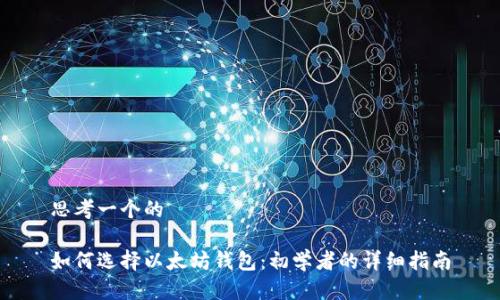 思考一个的

如何选择以太坊钱包：初学者的详细指南