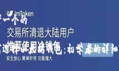 思考一个的如何选择以太