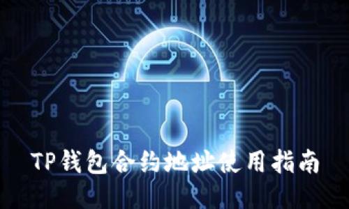 TP钱包合约地址使用指南