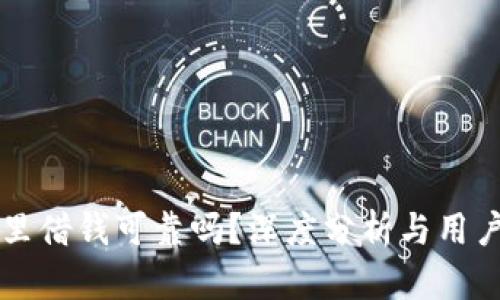 钱包里借钱可靠吗？深度分析与用户指南