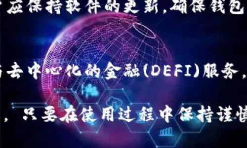 TP钱包中的币兑换之后去哪了？使用和取回指南
TP钱包, 币兑换, 数字货币, 钱包使用, 加密货币/guanjianci

在当今数字货币与区块链技术迅速发展的时代，越来越多的人开始关注加密货币的交易与管理。而TP钱包作为一款流行的区块链钱包，受到了广泛的使用。用户在TP钱包中进行币兑换时，常常会产生疑问：兑换的币到底去了哪里？本文将详细探讨TP钱包中的币兑换机制，帮助用户更好地理解和使用这一工具。

TP钱包是什么？
TP钱包是一款支持多种加密货币的数字钱包，用户可以通过该钱包进行各种操作，如接收、发送、兑换数字货币等。TP钱包凭借其用户友好的界面和安全的交易保障，受到了全球用户的欢迎。它支持的币种众多，包括比特币、以太坊、莱特币等主流数字货币，以及一些比较小众的币种。

币兑换的过程
在TP钱包中兑换币的过程通常可以简单分为几个步骤。首先，用户需要确保自己钱包中有足够的资金进行兑换。兑换过程涉及到将一种数字货币兑换成另一种，用户需要选择要兑换的币种和接收的币种。

选择兑换后，TP钱包会根据当前的市场汇率进行兑换。在这个过程中，用户需要支付一定的手续费，这笔费用会在完成兑换时自动扣除。完成后，用户可以在钱包的资产列表中查看自己新获得的币种。

总的来说，币兑换的过程对于大多数用户来说是比较简单的，TP钱包也提供了明确的步骤指导，使得新手用户能够迅速上手。

兑换币后去哪了？
很多用户在完成币兑换后，总会有疑问：兑换出的币去哪了？其实，兑换后的币会直接进入用户的TP钱包账户中。用户可以在钱包的“资产”页面查看到自己持有的所有币种以及其数量。

在TP钱包中，每种币的余额都是实时更新的，用户只需刷新页面，便可看到兑换后的新币种。此外，用户还可以通过查看交易历史记录，确认自己的兑换交易是否已经成功完成。

如果用户在兑换后没有看到新的币种，很可能是因为系统延迟或者交易尚未被确认，通常情况下，稍等片刻即可恢复正常。如果长时间未能显示，请检查网络连接，或者尝试重启钱包应用。

如何安全使用TP钱包进行币兑换？
在使用TP钱包进行币兑换时，安全性是至关重要的。首先，用户在创建TP钱包时，应选择一个强密码，并开启双重认证，以提高账户的安全性。同时，定期更新密码也是一个好习惯。

此外，用户还需确保下载的TP钱包应用来自官方渠道，避免使用未经验证的第三方应用程序，以防个人信息泄露和资产损失。在进行兑换交易时，用户还应关注交易手续费与市场汇率，以便选择最优的兑换时机。

同时，建议用户定期备份钱包信息，确保在任何情况下都能找回自己的资产。备份的方式通常有导出私钥、助记词等。多了解一些数字货币的基础知识，同样对于提高安全意识非常有帮助。用户可以关注相关的社区、论坛，与其他用户交流经验。

用户常见的疑问
在使用TP钱包过程中，用户经常会遇到以下的五个问题：

1. TP钱包安全吗？
TP钱包的安全性是用户非常关心的问题。TP钱包采用了行业标准的安全措施，包括数据加密和双重身份验证等保障功能。用户的私钥和助记词保存在本地设备上，只有用户自己能够访问。尽管如此，重要的是用户在日常使用中也要保持警惕，如定期更新密码，避免在公共网络下进行交易，保障自己的账户安全。

2. 我应该如何处理丢失的助记词？
助记词是TP钱包用户恢复账户的关键，一旦丢失将无法找回。因此，用户在创建钱包时，应妥善保管助记词，建议通过纸质记录，并存放在安全的地方。如果意外丢失，用户将无法找回钱包及其中的资产。因此，设置强而复杂的密码、启用双重认证等附加安全措施，可以有效降低丢失的风险。

3. 如何确认我的兑换是否成功？
用户可以通过查看交易记录来确认兑换是否成功。TP钱包提供了详细的交易历史，在这里用户能够看到每一笔交易的状态。如果交易处于待确认状态，用户只需耐心等待，通常在几分钟内会完成确认。如果长时间没有变化，建议检查区块链浏览器，确保交易已成功上链。

4. 如何提高我的钱包安全性？
提高TP钱包安全性的措施包括：不要将私钥和助记词分享给他人、定期更改密码、启用双重认证、在安全的网络环境下进行交易等。同时，用户应保持软件的更新，确保钱包应用是最新版本，以获取最新的安全防护措施。此外，用户可以选择使用冷钱包来存储大额资产，以便降低黑客攻击风险。

5. 可以在TP钱包中进行哪些类型的交易？
TP钱包不仅支持币兑换，用户还可以进行多种类型的交易，例如转账、接收、充值等。同时用户也可以参与一些项目的区块链资产投资，或参与去中心化的金融(DEFI)服务，扩展自己的投资组合。通过不断学习如何使用这些功能，用户的数字货币投资将更加得心应手。

总之，TP钱包是一个功能全面且便捷的数字货币管理工具。通过本篇文章，用户应当能够对币兑换的过程及相关的常见问题有更深入的了解。 只要在使用过程中保持谨慎与清醒，TP钱包将为用户提供安全、便捷的服务。