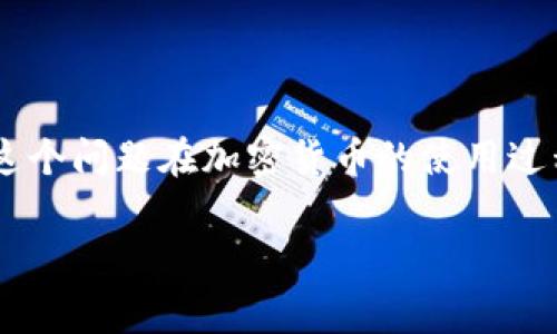 提示: 您提及的“导入助记词后钱包没有币”的问题通常涉及区块链和加密货币钱包的使用。这个问题在加密货币的使用过程中经常被讨论。接下来，我将为您提供一个详细的分析，包括相关的、关键词以及详细的说明。

导入助记词后钱包没有币？深入分析原因与解决方案