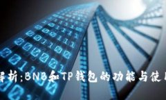 全面解析：BNB和TP钱包的功