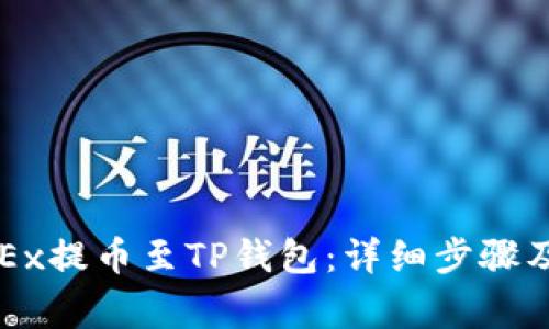 如何将OKEx提币至TP钱包：详细步骤及注意事项