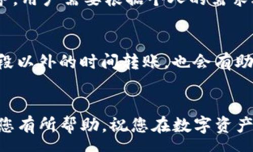 pre
: 如何将FIL转入TP钱包：详细指南与常见问题解答

关键词: FIL, TP钱包, 转账, 加密货币, 数字货币

/pre

在数字货币的世界中，资产的安全存储和便捷转账是投资者非常关注的问题。FIL（Filecoin）作为一种热门的去中心化存储网络的代币，其在交易和存储过程中的安全性和便捷性受到了越来越多人的关注。TP钱包是一款支持多种数字货币的加密钱包，使用起来简单方便。本文将提供详细的步骤，指导您如何将FIL转入TP钱包，并回答一些常见的问题，以帮助您更好地理解整个过程。

什么是FIL和TP钱包？
在讲解如何将FIL转入TP钱包之前，我们首先了解一下FIL和TP钱包的基本信息。

FIL（Filecoin）是基于区块链技术的去中心化存储网络，它的目的是为用户提供安全可靠的存储解决方案。Filecoin通过激励机制来促进用户之间的文件存储交易，用户可以通过存储文件来赚取FIL代币。而这个代币则可以用于网络内的交易和服务费用，或者在交易所进行买卖。

TP钱包是一种广受欢迎的数字资产钱包，支持多种加密货币，包括比特币、以太坊、FIL等多种数字资产。它以其用户友好的界面和安全性能而受到用户的青睐。TP钱包不仅支持基本的资产管理功能，还提供了交易所、DeFi、NFT等多种功能让用户的数字资产使用更加灵活。

如何将FIL转入TP钱包？
将FIL转入TP钱包的步骤相对简单，以下是具体的操作流程：

h4步骤1：下载TP钱包/h4
首先，您需要在手机应用商店（如App Store或Google Play）中搜索并下载TP钱包应用。

h4步骤2：创建或导入钱包/h4
打开TP钱包应用后，如果您是新用户，可以选择创建新钱包。按照提示设置安全密码，并备份助记词以确保您的资产安全。如果您已经有钱包，可以选择导入钱包，通过助记词或者私钥完成导入。

h4步骤3：获取FIL地址/h4
在TP钱包主页，选择“资产”选项，找到FIL并点击进入。系统会显示您的FIL钱包地址，这是接收FIL转账的地址。记下该地址，确保复制无误。

h4步骤4：进行转账/h4
打开您存储FIL的数字资产交易所或其他钱包，找到“转账”选项，输入刚刚复制的TP钱包的FIL地址，并输入要转账的FIL数量。确认信息无误之后，提交转账请求。

h4步骤5：查看转账状态/h4
转账完成后，您可以通过TP钱包的资产页面查看FIL的到账状态。通常，到账时间根据网络的繁忙程度有所不同，一般会在几分钟到几小时内到账。

常见问题解答

h4问题1：FIL转账的手续费是多少？/h4
转账时的手续费通常会根据网络的状况和交易所或钱包的设置有所不同。一般来说，各大交易所都会有最低手续费标准，而TP钱包的转账手续费则是基于Filecoin网络的交易费用。在网络拥堵时，手续费会相对较高，反之则会降低。用户可以根据自己的实际需求选择合适的手续费设置。

h4问题2：如果FIL转账未到账，应该怎么办？/h4
如果您完成了FIL的转账，但在TP钱包中没有看到到账，首先检查并确认您输入的FIL地址是否正确。如果地址错误，您将无法找回转账的FIL。如地址无误，可以在TP钱包查看交易记录，确认转账是否被交易网络确认。如果仍长时间未到账，您可以联系TP钱包的客服或查询交易所提供的支持渠道，获取进一步帮助。

h4问题3：TP钱包安全吗？/h4
TP钱包是一款广受信赖的数字资产钱包，具有多重安全措施，包括私钥本地存储、助记词备份、密码保护等功能。用户的资产私钥不会上传到服务器，保障了资产的安全性。此外，TP钱包还支持多种加密算法，进一步提高安全防护水平。然而，用户自身的安全意识也非常重要，定期备份助记词和密码，并保持账户信息的保密。

h4问题4：是否支持FIL的直接购买？/h4
TP钱包本身并不提供直接购买FIL的功能，但您可以通过在交易所进行购买后再转入TP钱包。另外，一些交易所支持直接使用法币购买FIL代币，并提供将FIL转账至TP钱包的服务。用户需要根据个人的需求选择合适的渠道购买。

h4问题5：如何提高转账的速度？/h4
如果您希望加快FIL的转账速度，可以在交易所或钱包中选择增设更高的手续费。这是因为在区块链网络中，矿工会优先处理手续费更高的交易。此外，在转账时选择网络拥堵时段以外的时间转账，也会有助于提高转账的处理速度。

总结
通过以上的步骤，您应该能够轻松地将FIL转入TP钱包，并且对整个过程有了更深入的了解。在使用数字资产的过程中，确保自身的安全性和信息保护是至关重要的。希望本文对您有所帮助，祝您在数字资产投资中取得丰硕的成果！