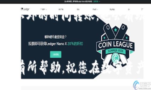 pre
: 如何将FIL转入TP钱包：详细指南与常见问题解答

关键词: FIL, TP钱包, 转账, 加密货币, 数字货币

/pre

在数字货币的世界中，资产的安全存储和便捷转账是投资者非常关注的问题。FIL（Filecoin）作为一种热门的去中心化存储网络的代币，其在交易和存储过程中的安全性和便捷性受到了越来越多人的关注。TP钱包是一款支持多种数字货币的加密钱包，使用起来简单方便。本文将提供详细的步骤，指导您如何将FIL转入TP钱包，并回答一些常见的问题，以帮助您更好地理解整个过程。

什么是FIL和TP钱包？
在讲解如何将FIL转入TP钱包之前，我们首先了解一下FIL和TP钱包的基本信息。

FIL（Filecoin）是基于区块链技术的去中心化存储网络，它的目的是为用户提供安全可靠的存储解决方案。Filecoin通过激励机制来促进用户之间的文件存储交易，用户可以通过存储文件来赚取FIL代币。而这个代币则可以用于网络内的交易和服务费用，或者在交易所进行买卖。

TP钱包是一种广受欢迎的数字资产钱包，支持多种加密货币，包括比特币、以太坊、FIL等多种数字资产。它以其用户友好的界面和安全性能而受到用户的青睐。TP钱包不仅支持基本的资产管理功能，还提供了交易所、DeFi、NFT等多种功能让用户的数字资产使用更加灵活。

如何将FIL转入TP钱包？
将FIL转入TP钱包的步骤相对简单，以下是具体的操作流程：

h4步骤1：下载TP钱包/h4
首先，您需要在手机应用商店（如App Store或Google Play）中搜索并下载TP钱包应用。

h4步骤2：创建或导入钱包/h4
打开TP钱包应用后，如果您是新用户，可以选择创建新钱包。按照提示设置安全密码，并备份助记词以确保您的资产安全。如果您已经有钱包，可以选择导入钱包，通过助记词或者私钥完成导入。

h4步骤3：获取FIL地址/h4
在TP钱包主页，选择“资产”选项，找到FIL并点击进入。系统会显示您的FIL钱包地址，这是接收FIL转账的地址。记下该地址，确保复制无误。

h4步骤4：进行转账/h4
打开您存储FIL的数字资产交易所或其他钱包，找到“转账”选项，输入刚刚复制的TP钱包的FIL地址，并输入要转账的FIL数量。确认信息无误之后，提交转账请求。

h4步骤5：查看转账状态/h4
转账完成后，您可以通过TP钱包的资产页面查看FIL的到账状态。通常，到账时间根据网络的繁忙程度有所不同，一般会在几分钟到几小时内到账。

常见问题解答

h4问题1：FIL转账的手续费是多少？/h4
转账时的手续费通常会根据网络的状况和交易所或钱包的设置有所不同。一般来说，各大交易所都会有最低手续费标准，而TP钱包的转账手续费则是基于Filecoin网络的交易费用。在网络拥堵时，手续费会相对较高，反之则会降低。用户可以根据自己的实际需求选择合适的手续费设置。

h4问题2：如果FIL转账未到账，应该怎么办？/h4
如果您完成了FIL的转账，但在TP钱包中没有看到到账，首先检查并确认您输入的FIL地址是否正确。如果地址错误，您将无法找回转账的FIL。如地址无误，可以在TP钱包查看交易记录，确认转账是否被交易网络确认。如果仍长时间未到账，您可以联系TP钱包的客服或查询交易所提供的支持渠道，获取进一步帮助。

h4问题3：TP钱包安全吗？/h4
TP钱包是一款广受信赖的数字资产钱包，具有多重安全措施，包括私钥本地存储、助记词备份、密码保护等功能。用户的资产私钥不会上传到服务器，保障了资产的安全性。此外，TP钱包还支持多种加密算法，进一步提高安全防护水平。然而，用户自身的安全意识也非常重要，定期备份助记词和密码，并保持账户信息的保密。

h4问题4：是否支持FIL的直接购买？/h4
TP钱包本身并不提供直接购买FIL的功能，但您可以通过在交易所进行购买后再转入TP钱包。另外，一些交易所支持直接使用法币购买FIL代币，并提供将FIL转账至TP钱包的服务。用户需要根据个人的需求选择合适的渠道购买。

h4问题5：如何提高转账的速度？/h4
如果您希望加快FIL的转账速度，可以在交易所或钱包中选择增设更高的手续费。这是因为在区块链网络中，矿工会优先处理手续费更高的交易。此外，在转账时选择网络拥堵时段以外的时间转账，也会有助于提高转账的处理速度。

总结
通过以上的步骤，您应该能够轻松地将FIL转入TP钱包，并且对整个过程有了更深入的了解。在使用数字资产的过程中，确保自身的安全性和信息保护是至关重要的。希望本文对您有所帮助，祝您在数字资产投资中取得丰硕的成果！