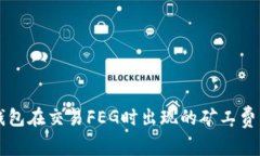 解决TP钱包在交易FEG时出现