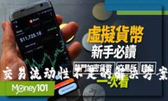 TP钱包交易流动性不足的解