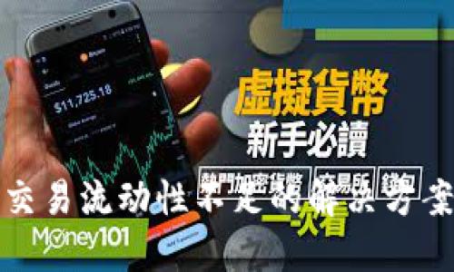 TP钱包交易流动性不足的解决方案与技巧