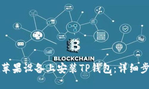 如何在苹果设备上安装TP钱包：详细步骤指南