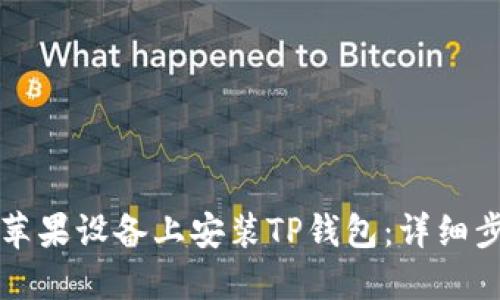 如何在苹果设备上安装TP钱包：详细步骤指南