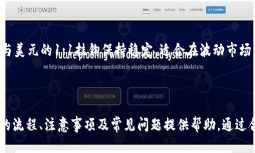 如何安全高效地将USDT提币到个人钱包

USDT, 提币, 钱包, 数字货币, 加密货币/guanjianci

## 引言

在数字货币的时代，USDT（Tether）作为一种稳定币，受到了越来越多投资者的青睐。由于其与美元的1:1价值绑定，USDT成为了加密货币交易中频繁使用的工具。而提币到个人钱包，又是保护资产安全的重要步骤之一。本篇文章将详细介绍如何将USDT提币到个人钱包，并提供丰富的相关信息，帮助用户提升对加密货币的理解和操作能力。

## 一、USDT概述

### 1.1 什么是USDT？

USDT（Tether）是一种基于区块链技术的加密货币，主要由Tether有限公司发行。与比特币、以太坊等其他加密货币不同，USDT的价值是与美元挂钩的，这使得它的价格波动较小，适合用于交易、投资和资金转移。

### 1.2 USDT的用途

USDT广泛应用于各大加密货币交易平台，可以用来进行交易对的充抵。其稳定性使得投资者在市场波动时能够保持资金的相对安全。同时，USDT也常被用于在不同的交易所之间转账，提高了交易的灵活性。

## 二、个人钱包的类型

### 2.1 软件钱包

软件钱包应用程序可以安装在手机或电脑上，是用户最常用的数字货币存储方式。软件钱包便于使用，操作简单，适合日常交易。

### 2.2 硬件钱包

硬件钱包是一种实体设备，用于安全存储加密货币的私钥。相对而言，硬件钱包安全性高，非常适合长时持有数字资产的用户。

### 2.3 纸质钱包

纸质钱包是将私钥和公钥打印到纸上的一种方法。虽然这个方法的安全性很高，但也容易因为物理损坏或丢失而导致资产无法找回。

## 三、USDT提币步骤

### 3.1 准备钱包地址

在进行提币前，首先需要有一个USDT支持的钱包地址。确保您使用的是兼容TRC20、ERC20或多链平台的地址。

### 3.2 登录交易所

使用您的账户信息登录交易所，通过“资产”或“钱包”找到账户内的USDT余额。

### 3.3 提币操作

选择“提币”或“提现”选项，在弹出的界面中输入您准备好的钱包地址和提币金额，同时确认相关网络手续费。

### 3.4 确认与验证

在确认信息无误后，交易所会要求您进行身份验证，通常是通过邮箱或手机短信验证码进行确认。

### 3.5 交易状态跟踪

提币申请提交后，您可以在交易所的历史记录中查看状态，直到到达您的个人钱包。根据网络状况，到账时间可能在几分钟到几小时不等。

## 四、提币注意事项

### 4.1 网络费用

每次提币都需要支付一定的网络费用，不同交易所和网络条件下费用可能会有所不同。在提币前请查看交易所的相关费用说明。

### 4.2 地址准确性

确保您的钱包地址准确无误。一次错误的地址输入就可能导致资产永久丢失，因此在提交提币申请之前建议多次核对。

### 4.3 交易安全

在进行提币操作时，需确保您的交易账户和钱包具备良好的安全性，包括启用双重身份验证、使用强密码等。

## 可能相关问题

### 问题一：USDT提币需要多长时间到账？

#### 回答：

USDT提币到账时间通常取决于多种因素，包括你所选择的网络、当前的网络拥堵状况、交易所的处理效率等。一般来说，如果网络畅通，TRC20的提币时间会在几分钟内到账，而ERC20网络则可能需要更久，通常在30分钟以内。

### 问题二：如何选择合适的USDT钱包？

#### 回答：

选择USDT钱包时，需要考虑几个因素，包括安全性、便利性、支持的区块链网络（如TRC20或ERC20）、用户评价等。例如，如果你频繁交易，可以考虑选择软件钱包；如果你长时间持有，则可以使用硬件钱包。此外，还需确保所选钱包具备良好的客户支持和社区评价，以避免后续问题。

### 问题三：提币失败之后应该怎么办？

#### 回答：

如果你的USDT提币失败，首先需要查看交易所的通知，了解失败原因。可能的原因包括输入错误的钱包地址、网络拥堵或者交易所的系统维护等。如果你确认错误并希望重新提币，请按照上述提币步骤重新操作，并确保信息准确。如果长时间未到账，建议联系交易所客服获取帮助。

### 问题四：如何确保USDT资产的安全？

#### 回答：

要确保USDT资产的安全，请采取以下措施：首先，使用强密码并定期更换，尽量不使用公共WiFi；其次，启用双重身份验证，增加账户的安全层级。此外，可以考虑将大量的USDT存入硬件钱包，并定期备份私钥或助记词。尽量避免将全部资产放在交易所，以防万一。

### 问题五：USDT与其他加密货币的区别是什么？

#### 回答：

USDT与其他加密货币的最大区别在于其价格的稳定性。传统加密货币如比特币和以太坊等，其价格波动性大，使投资风险相对较高，而USDT则通过与美元的1:1挂钩保持稳定，适合在波动市场中保值。此外，USDT在交易所的广泛应用和高流动性使得其成为加密货币市场中的重要角色。

## 结语

随着加密货币的普及，USDT作为稳定币的角色愈发重要。将USDT提币到个人钱包是保护数字资产安全的有效手段。希望本文能对你理解USDT提币的流程、注意事项及常见问题提供帮助。通过合理的操作和安全的管理，可以使你的数字货币投资之路更加顺畅。