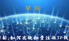 全面解析：如何高效批量