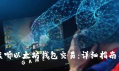 如何监听以太坊钱包交易