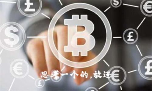 思考一个的，放进