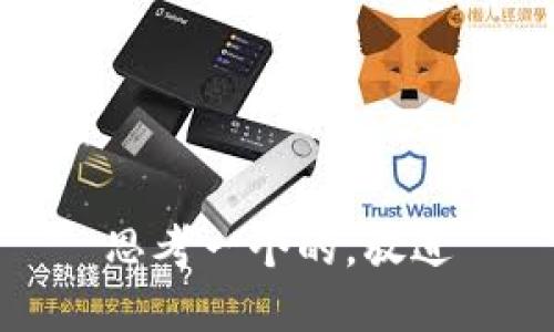 思考一个的，放进