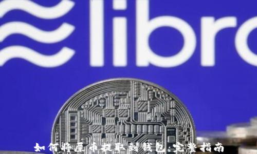 
如何将屎币提取到钱包：完整指南