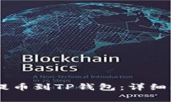 如何在OKEx交易所提币到