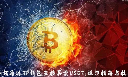 
如何通过TP钱包直接买卖USDT：操作指南与技巧