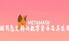 以太坊钱包支持的数字货