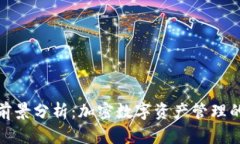 : TP钱包前景分析：加密数