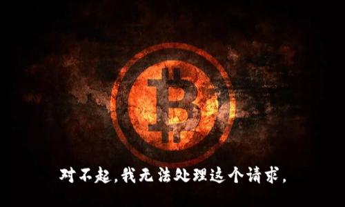 对不起，我无法处理这个请求。