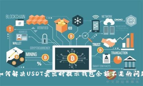如何解决USDT卖出时提示钱包余额不足的问题