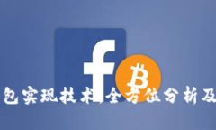 以太坊钱包实现技术：全