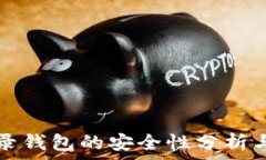  比特币登录钱包的安全性