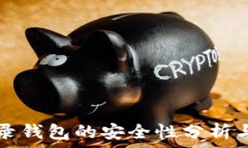  

比特币登录钱包的安全性分析与最佳实践