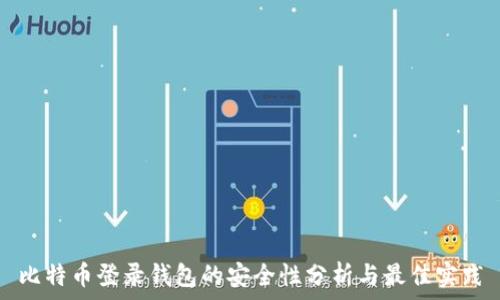  

比特币登录钱包的安全性分析与最佳实践