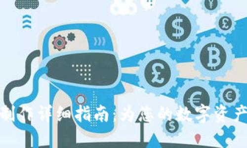 TP冷钱包制作详细指南：为您的数字资产保驾护航