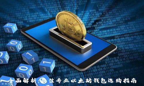   

全面解析：最佳专业以太坊钱包选购指南