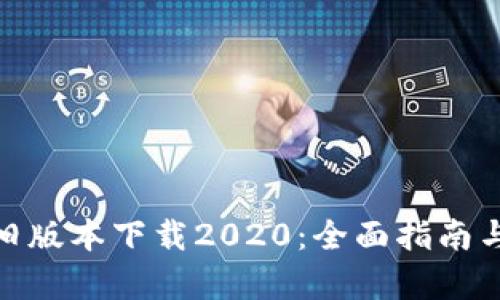 : tp钱包旧版本下载2020：全面指南与实用技巧