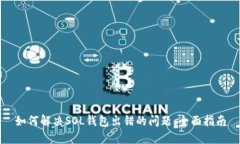 如何解决SOL钱包出错的问