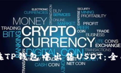 如何在TP钱包中出售USDT：全面指南