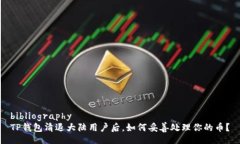 bibliographyTP钱包清退大陆用