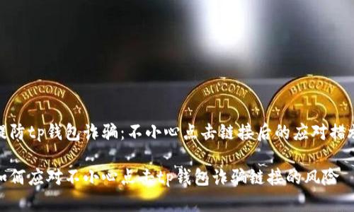 提防tp钱包诈骗：不小心点击链接后的应对措施

如何应对不小心点击tp钱包诈骗链接的风险