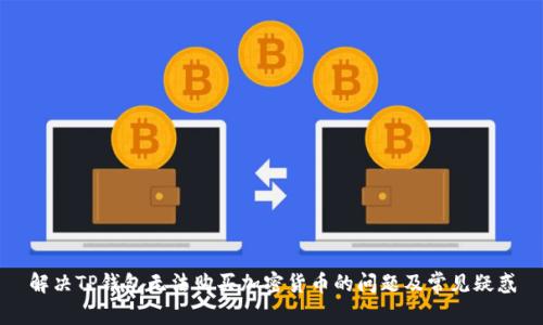 解决TP钱包无法购买加密货币的问题及常见疑惑