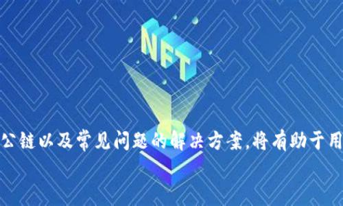 如何同步TP钱包与公链：详细教程与常见问题解析

关键词：TP钱包, 公链, 同步, 加密货币, 数字资产

内容
在当今区块链技术迅猛发展的背景下，TP钱包作为一款多功能的数字资产钱包，越来越受到广大区块链用户的青睐。同步公链是TP钱包的一项基本功能，可以帮助用户实时管理和监控他们的加密货币资产。本文将详细介绍如何同步TP钱包与公链，并解答一些相关的常见问题。

一、TP钱包概述

TP钱包是一个去中心化的数字钱包，支持多个区块链公链，例如以太坊、EOS、TRON等。它不仅允许用户存储、发送和接收加密货币，还具有去中心化交易功能（DEX），用户可以在钱包内部进行交易而无需依赖传统的交易所。

TP钱包的最大优势在于其安全性和用户友好性。用户可以通过私钥和助记词来控制自己的资金，降低了资金被盗的风险。同时，TP钱包拥有简单直观的用户界面，使得即使是没有技术背景的用户也能快速上手。

二、如何同步TP钱包与公链

同步TP钱包与公链的过程其实相对简单，下面我们将逐步指导您完成这一操作。请确保您已下载安装最新版本的TP钱包，并准备好相关的公链信息。

h41. 打开TP钱包/h4

首先，您需要打开TP钱包的应用程序。无论您是使用iOS还是Android设备，都可以在应用商店下载安装最新的TP钱包应用。

h42. 创建或导入钱包/h4

在主界面，您可以选择“创建钱包”或“导入钱包”。如果您是新用户，请按照提示设置密码并备份助记词以保护您的资产。如果您已经有一个钱包，请使用助记词或私钥导入您的钱包。

h43. 选择公链/h4

在钱包界面，您会看到多个公链的选项。请根据您的需求选择目标公链，比如以太坊、TRON或EOS等。点击您所需的公链进入。

h44. 同步资产/h4

选择公链后，TP钱包会自动同步您的资产。您可以查看您的余额和交易历史。如果您在其他平台上持有的资产未显示，您可以尝试点击“刷新”按钮来更新数据。

h45. 进行交易/h4

一旦同步成功，您可以在TP钱包内直接发送或接收加密货币。只需要输入对方的地址和交易金额，确认订单后，您的交易将在几分钟内完成。

三、常见问题解析

h4问题一：为什么TP钱包无法与特定公链同步？/h4

有时，用户可能会遇到TP钱包无法同步特定公链的情况。可能的原因包括：网络连接问题、钱包版本过旧、目标公链的节点问题等。首先，请确保您的网络连接正常，尝试使用更稳定的Wi-Fi。如果问题仍然存在，请查看TP钱包的更新日志，确保您使用的是最新版本。

此外，某些公链可能存在网络拥堵或节点问题，这会导致同步缓慢。您可以尝试重启TP钱包，或在钱包设置中更改默认节点，以提高同步速度。

h4问题二：如何备份TP钱包以防数据丢失？/h4

备份TP钱包对于保护您的资产安全至关重要。首先，您可以在创建钱包时会收到一组助记词（通常是12或24个单词）。请务必将其妥善保存，切勿与他人分享。若丢失助记词，您将无法找回您的资金。

此外，TP钱包还支持将钱包导出为私钥。您可以在钱包设置中找到导出选项，记住这也需要妥善保管。如果您的手机遗失或应用被卸载，只需使用助记词或私钥重建钱包，便可以找回您的资产。

h4问题三：如何在TP钱包中添加新的公链？/h4

如果您希望在TP钱包中支持新的公链，可以前往钱包设置，选择“添加公链”。根据界面提示，输入公链的相关信息，包括节点地址等信息。完成设置后，点击保存，您即可在钱包中使用新公链。

需要注意的是，并非所有公链都能被TP钱包支持，您需确认TP钱包是否已支持特定公链。

h4问题四：TP钱包的安全性如何保障？/h4

TP钱包充分利用了区块链技术的去中心化特性，使用户资产得到有效保护。用户的私钥和助记词均是在本地生成和存储，而非上传至服务器。这意味着即使TP钱包的服务器被入侵，也无法获取用户的密码和资产。

此外，TP钱包还支持多重签名技术，用户可以设置需要多方签名才能进行交易，提高安全性。同时，用户应避免在公共网络或不安全的设备上使用钱包，以防数据泄露。

h4问题五：如何解决TP钱包的故障？/h4

如果TP钱包出现故障，如无法打开、数据不更新等，您可以尝试以下解决方案：

li重启应用程序：有时应用程序可能会出现错误，重启即可解决。/li

li清除缓存：在手机的设置中找到TP钱包，清除缓存数据。/li

li检查网络状态：确保网络连接正常，再次尝试同步。/li

li重新安装应用程序：在确认账户备份无误的情况下，可以尝试卸载后重新安装TP钱包以解决故障。/li

如问题仍未得到解决，请联系TP钱包的官方技术支持寻求帮助。

总结

TP钱包是一款功能强大的数字资产管理工具，通过同步公链，用户可以实时管理自己的加密货币资产。掌握如何同步公链以及常见问题的解决方案，将有助于用户更好地使用TP钱包。同时，保护好钱包的安全以及资产安全也是非常重要的。
/内容